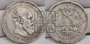 1 рубль 1893 года (АГ) (малая голова, борода длиннее, близко к надписи)