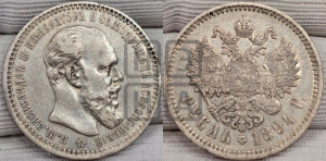 1 рубль 1894 года (АГ) (малая голова, борода длиннее, близко к надписи)