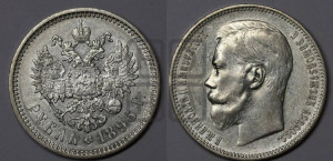 1 рубль 1896 года (АГ)