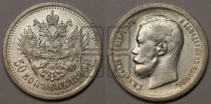 50 копеек 1896 года ★