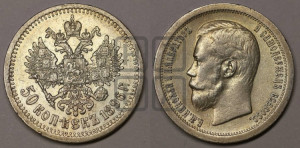 50 копеек 1896 года ★