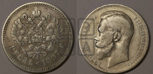 1 рубль 1897 года ★★