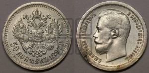 50 копеек 1897 года ★