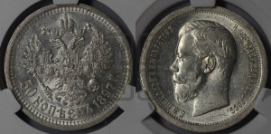 50 копеек 1897 года ★