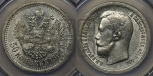 50 копеек 1897 года ★