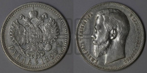 1 рубль 1898 года (АГ)