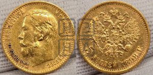 5 рублей 1898 года (АГ)