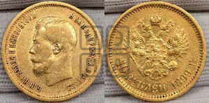 10 рублей 1899 года (АГ) (“Червонец”)