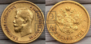 10 рублей 1899 года (ЭБ) (“Червонец”)