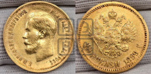 10 рублей 1899 года (ФЗ) (“Червонец”)