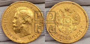 10 рублей 1901 года (ФЗ) (“Червонец”)