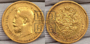 7 рублей 50 копеек 1897 года (АГ)