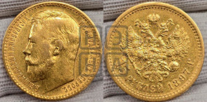 15 рублей 1897 года (АГ)