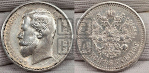 50 копеек 1910 года (ЭБ)