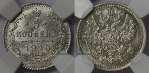 5 копеек 1910 года СПБ/ЭБ