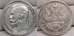 1 рубль 1911 года (ЭБ)