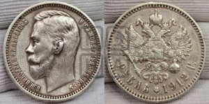 1 рубль 1912 года (ЭБ)