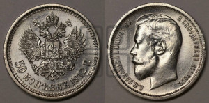 50 копеек 1912 года (ЭБ)