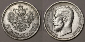 50 копеек 1913 года (ВС)