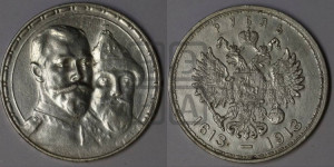 1 рубль 1913 года (ВС). В память 300-летия Дома Романовых.