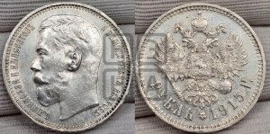 1 рубль 1915 года (ВС)