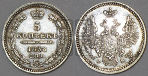 5 копеек 1856 года СПБ/ФБ (орел 1851 года СПБ/ФБ, узкий хвост из 7-ми перьев)