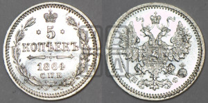 5 копеек 1864 года СПБ/НФ (орел 1861 года СПБ/НФ, 1 ряд длинных перьев в хвосте, широкие)