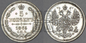 5 копеек 1865 года СПБ/НФ (орел 1861 года СПБ/НФ, 1 ряд длинных перьев в хвосте, широкие)