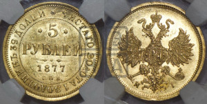 5 рублей 1877 года СПБ/НI (орел 1859 года СПБ/НI, хвост орла объемный)