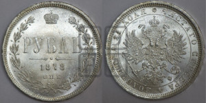 1 рубль 1878 года СПБ/НФ (орел 1859 года СПБ/НФ, перья хвоста в стороны)