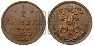1/2 копейки 1899 года СПБ