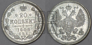 20 копеек 1906 года СПБ/ЭБ