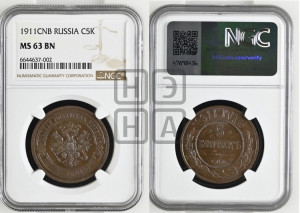 5 копеек 1911 года СПБ