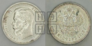 50 копеек 1912 года (ЭБ)