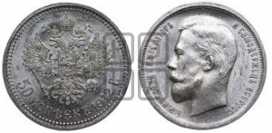 50 копеек 1912 года (ЭБ)