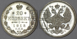 20 копеек 1913 года СПБ/ВС