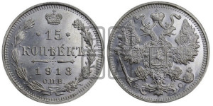 15 копеек 1913 года СПБ/ВС