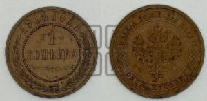 Копейка 1915 года