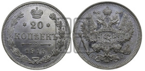 20 копеек 1915 года ВС