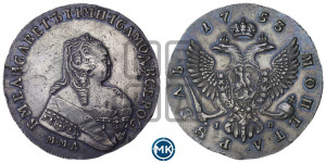 1 рубль 1753 года ММД / I П (ММД под портретом, шея короче, орденская лента шире)