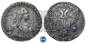 20 копеек 1766 года СПБ (без шарфа на шее)