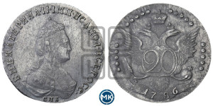 20 копеек 1786 года СПБ (новый тип)