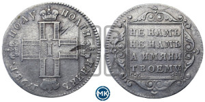 Полуполтинник 1798 года СМ/ФЦ