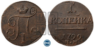 1 копейка 1799 года КМ (КМ, Сузунский двор)