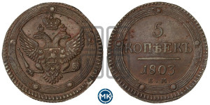 5 копеек 1803 года ЕМ (“Кольцевик”, ЕМ, орел 1802 года ЕМ, корона больше, на аверсе точка с одним ободком)