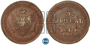 5 копеек 1810 года ЕМ (“Кольцевик”, ЕМ, орел меньше 1810 года ЕМ, корона малая, точка с двумя ободками)
