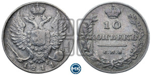 10 копеек 1811 года СПБ/ФГ (крылья орла подняты)