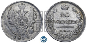 20 копеек 1818 года СПБ/ПС (Держава дальше от лапы, хвост прямее)