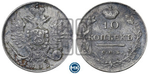 10 копеек 1818 года СПБ/ПС (крылья орла подняты)