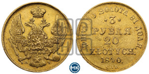 3 рубля 20 злотых 1840 года СПБ/АЧ (СПБ, Петербургский двор)